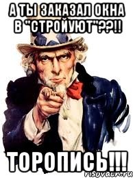 А ты заказал окна в "СтройУют"??!! Торопись!!!, Мем а ты