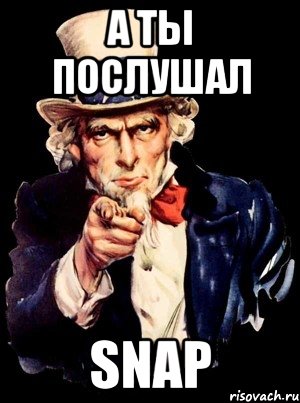 А ты послушал Snap, Мем а ты