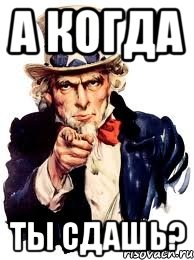 А когда ты сдашь?, Мем а ты