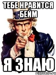 тебе нравится бейм я знаю, Мем а ты