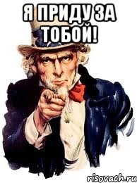 Я приду за тобой! , Мем а ты