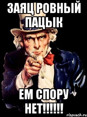 заяц ровный пацык ем спору нет!!!!!!, Мем а ты