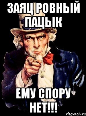 заяц ровный пацык ему спору нет!!!, Мем а ты