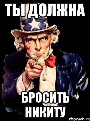 ты должна бросить Никиту, Мем а ты