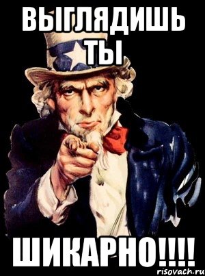 выглядишь ты шикарно!!!!, Мем а ты