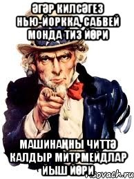 Әгәр килсәгез Нью-Йоркка, сабвей монда тиз йөри Машинаңны читтә калдыр митрмейдлар йыш йөри, Мем а ты