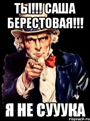 ТЫ!!! САША БЕРЕСТОВАЯ!!! Я НЕ СУУУКА, Мем а ты
