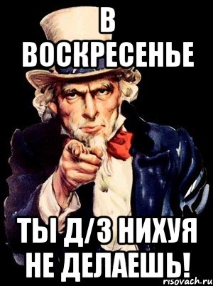 в воскресенье ты д/з нихуя не делаешь!, Мем а ты