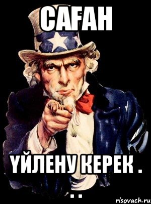 Саған Үйлену керек . . ., Мем а ты