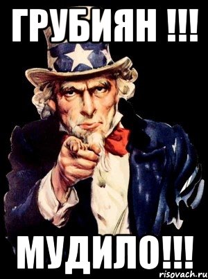 Грубиян !!! Мудило!!!, Мем а ты