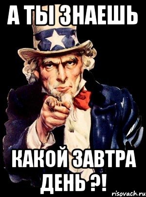а ты знаешь какой завтра день ?!, Мем а ты