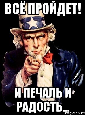 Всё пройдет! И печаль и радость..., Мем а ты