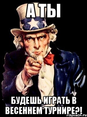 а ты будешь играть в весеннем турнире?!, Мем а ты