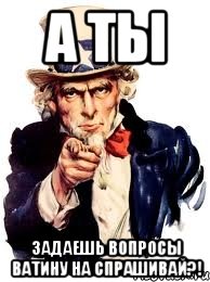 А ты задаешь вопросы Ватину на Спрашивай?!, Мем а ты