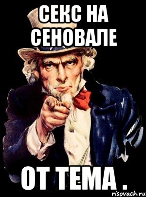 секс на сеновале от тема ., Мем а ты