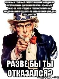 если бы у тебя был гипотетический заводик по изготовлению дорожной плитки (асфальта, iMAC-ов, чего угодно) и тебе поступило бы предложения продавать по завышенной цене для государства. Разве бы ты отказался?, Мем а ты