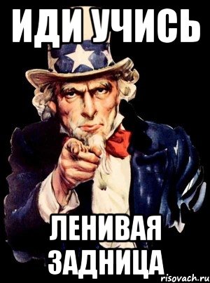 иди учись ленивая задница, Мем а ты