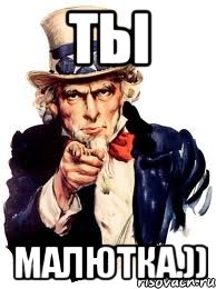 Ты Малютка.)), Мем а ты