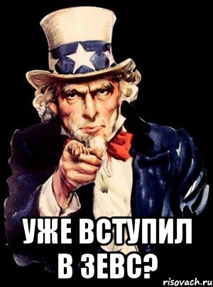  уже вступил в зевс?, Мем а ты