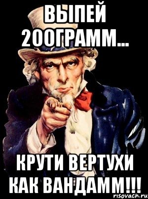 Выпей 200грамм... Крути вертухи как вандамм!!!, Мем а ты