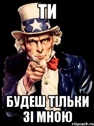 ти будеш тільки зі мною, Мем а ты