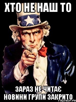 ХТО НЕ НАШ ТО ЗАРАЗ НЕ ЧИТАЄ НОВИНИ ГРУПИ ЗАКРИТО, Мем а ты