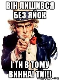 Він лишився без яйок і ти в тому винна! ТИ!!!, Мем а ты