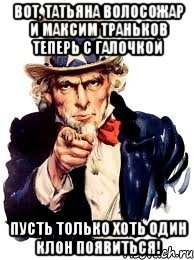 Вот, Татьяна Волосожар и Максим Траньков теперь с галочкой Пусть только хоть один клон появиться!, Мем а ты