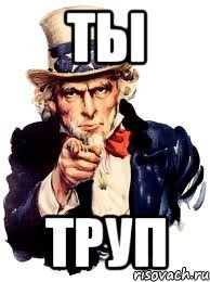 Ты труп, Мем а ты