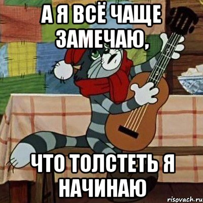 а я всё чаще замечаю, что толстеть я начинаю, Мем Кот Матроскин с гитарой