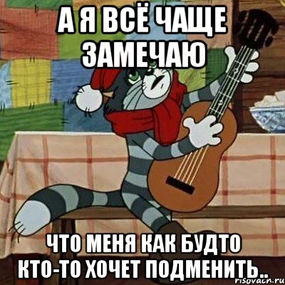 а я всё чаще замечаю что меня как будто кто-то хочет подменить.., Мем Кот Матроскин с гитарой