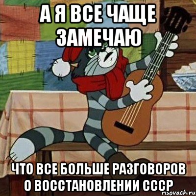 А я все чаще замечаю Что все больше разговоров о восстановлении СССР