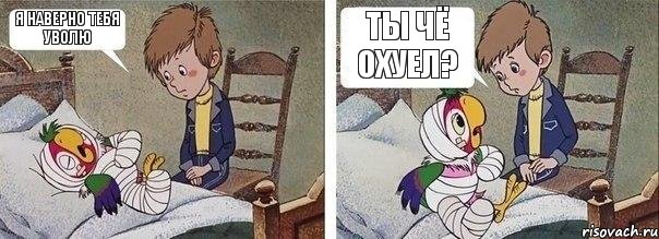 Я наверно тебя уволю ты чё охуел?