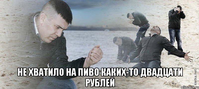  не хватило на пиво каких-то двадцати рублей, Мем Мужик сыпет песок на пляже