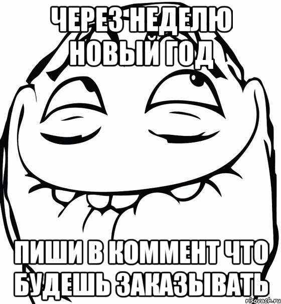 Через неделю новый год Пиши в коммент что будешь заказывать, Мем  аааа