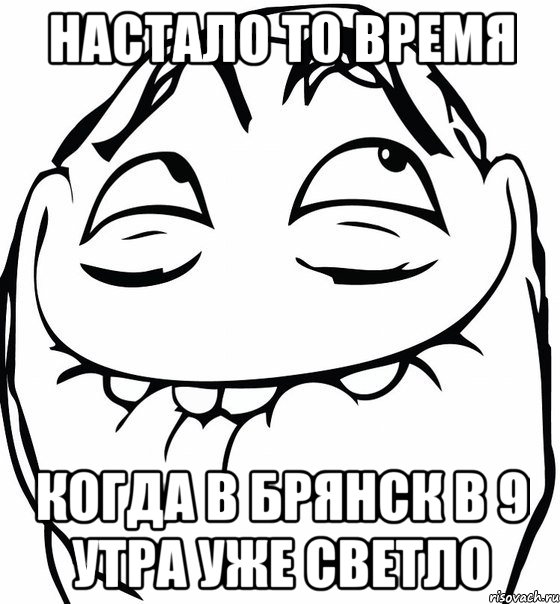 настало то время когда в брянск в 9 утра уже светло, Мем  аааа