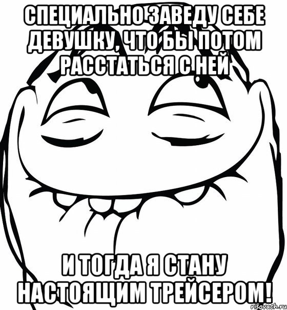 Специально заведу себе девушку, что бы потом расстаться с ней и тогда я стану настоящим трейсером!, Мем  аааа