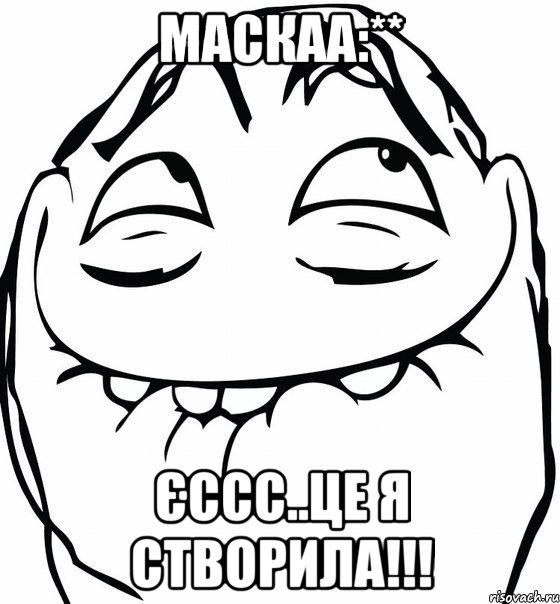 Маскаа:** Єссс..це я створила!!!, Мем  аааа