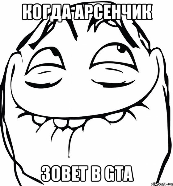 КОГДА АРСЕНЧИК ЗОВЕТ В GTA