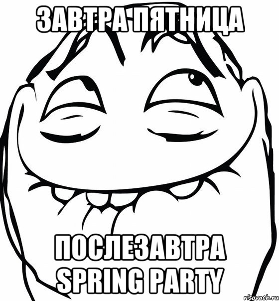 Завтра пятница Послезавтра spring party