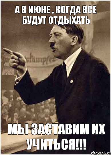 а в июне , когда все будут отдыхать мы заставим их учиться!!!, Комикс Адик