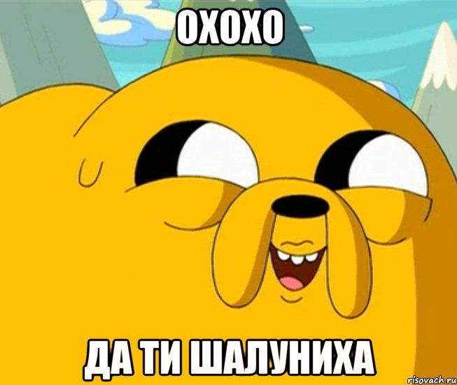 охохо да ти шалуниха, Мем  Adventure time