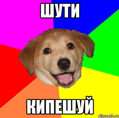 шути кипешуй, Мем Advice Dog