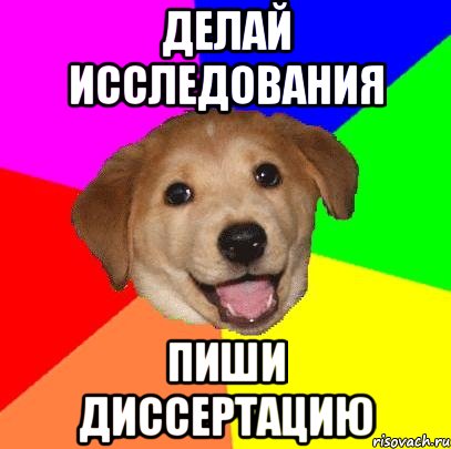 Делай исследования Пиши диссертацию, Мем Advice Dog