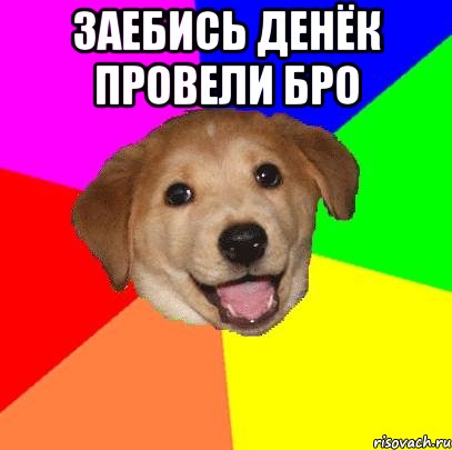 ЗАебись денёк провели бро , Мем Advice Dog