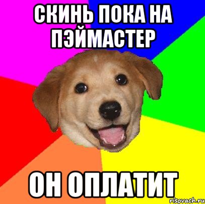 Скинь пока на пэймастер он оплатит, Мем Advice Dog