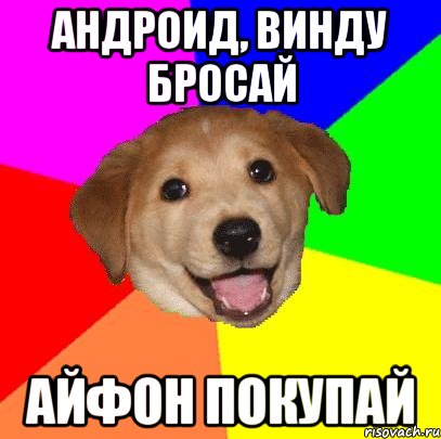 Андроид, винду бросай Айфон покупай, Мем Advice Dog