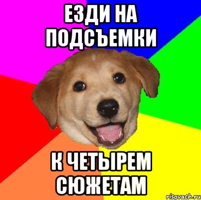 ЕЗДИ НА ПОДСЪЕМКИ К ЧЕТЫРЕМ СЮЖЕТАМ, Мем Advice Dog