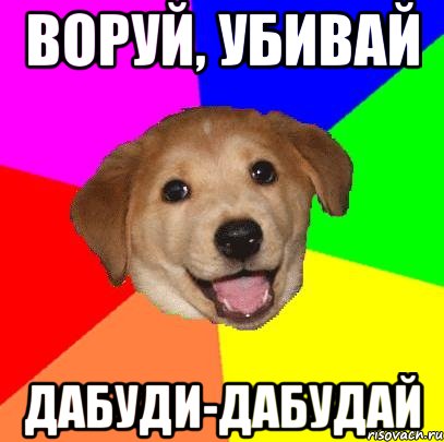 воруй, убивай дабуди-дабудай, Мем Advice Dog