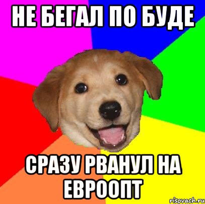 не бегал по буде сразу рванул на евроопт, Мем Advice Dog